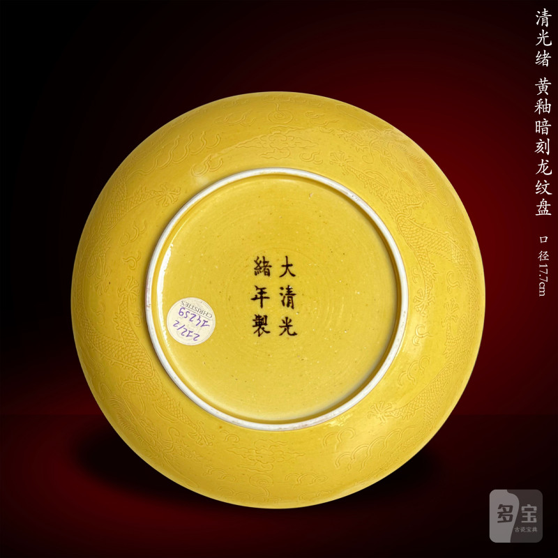 清光绪 黄釉暗刻龙纹盘